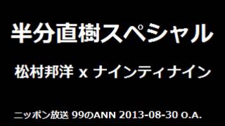 99のANN 半分直樹スペシャル 松村邦洋 x ナイナイ [upl. by Abbotsen]