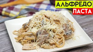 Паста АЛЬФРЕДО с курицей ☆ Tovuqli ALFREDO pastasi [upl. by Olney]