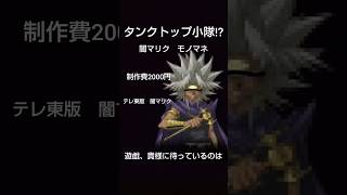 【タンクトップ小隊】の闇マリクのモノマネ 遊戯王 モノマネ ものまね タンクトップ小隊 マリク 闇のゲーム [upl. by Ahsienel214]