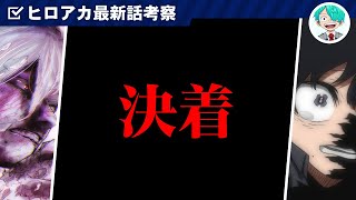 【ヒロアカ 最新418話】さようなら、死柄木弔。【僕のヒーローアカデミア】【考察】【No418まで】※ネタバレ注意 [upl. by Joscelin55]