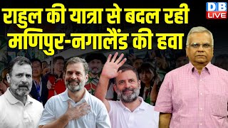 Rahul Gandhi की यात्रा से बदल रही मणिपुर नगालैंड की हवा  Bharat Jodo NYAY Yatra in Assam dblive [upl. by Eidnak]