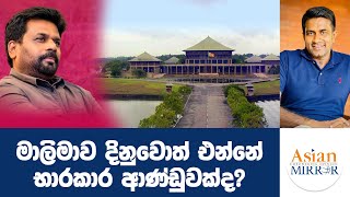 මාලිමාව දිනුවොත් එන්නේ භාරකාර ආණ්ඩුවක්ද  Rasika Jayakody  Yureshani Getaraluwa [upl. by Sheelagh134]