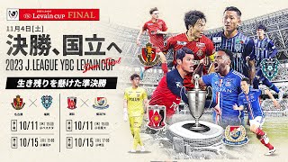 【告知映像】決勝 国立へ、生き残りを懸けた準決勝：２０２３ＪリーグYBCルヴァンカップ [upl. by Aiotal]