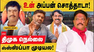 உன் அப்பன் சொத்தாடா திருந்துமா நெல்லை திமுக பெற்ற சாத்தான் tirunelveli MP  nainar nagendran [upl. by Hyrup]