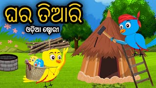 ଘର ତିଆରି  Tiki Chadhei  Odia Gapa  Odia Story  Odia Bird Story  Odia cartoon  Moral Story [upl. by Illyes886]