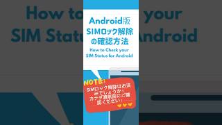 ［Android版］SIMロック解除の確認方法！ [upl. by Clementius]