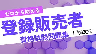 【登録販売者資格試験】ゼロから始める 登録販売者資格試験用問題集 033C③ [upl. by Park139]