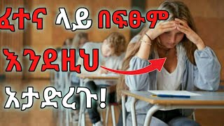 😱በፈተና ጊዜ በፍፁም መስራት የሌለባችሁ 5 ስህተቶችMISTAKES to never make in EXAMS that will RUIN your RESULTS 😩 [upl. by Assenad271]