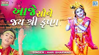 Aaje Saune Jai Shree Krishna  Hari Bharwad  Superhit Krishna Bhajan  આજે સૌને જય શ્રી કૃષ્ણ [upl. by Eiram]