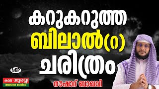 കറുകറുത്ത ശരീരവുമായി ലോകമനസ്സുകൾ കീഴടക്കിയ ബിലാൽ റ│NOUSHAD BAQAVI  Athur Karnataka│NEW Speech [upl. by Koerlin]