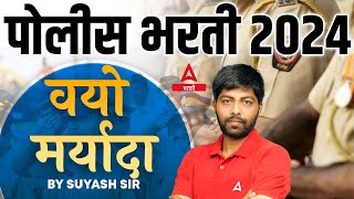 Police Bharti Age Limit 2024  Complete Details  Adda247 Marathi [upl. by Rubetta]