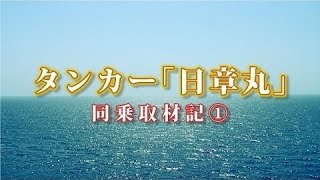 タンカー「日章丸」同乗取材記（1） 東京湾から中東・ペルシャ湾へ [upl. by Nelrac]