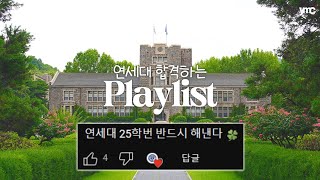 𝙥𝙡𝙖𝙮𝙡𝙞𝙨𝙩 듣는 순간 연세대 25학번🦅 연세대 합격🍀 플레이리스트 [upl. by Atalanta]