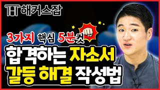 자기소개서 갈등 경험 👊 갈등이 없었다고 생각하는 취준생을 위한 5분 컷 작성법｜취업준비 질문 있습니다｜해커스잡 권준영 [upl. by Grider877]