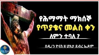 Ethiopia  የሰሙነ ሕማማት ማክሰኞ  የጥያቄ ቀን  semone himamat maksegno  yetiyake ken ዮናስ ሚዲያ  yonas media [upl. by Calida556]