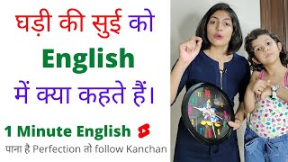 घड़ी की सुई को English में क्या कहते हैं Spoken English Part 26 Kanchan English Shorts [upl. by Piwowar715]