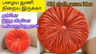 பழைய துணி இருக்கா அப்போ இந்த வீடியோ உங்களுக்கு தான்  old cloth reuse ideas cloth diy pillow [upl. by Nevin]