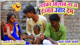 COMEDY VIDEO  लईका खेलाव ना त इज्जत उतार देम  Ijat Utar Dem  MR BHOJPURIYA [upl. by Naillil885]