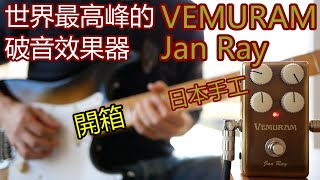 【開箱】世界最高峰的破音效果器 VEMURAM Jan Ray OverDrive [upl. by Nerhe]