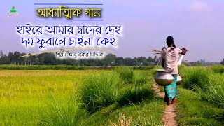 হাইরে আমার স্বাদের দেহ দম ফুরালে চাইনা কেহ । আবু বকর সিদ্দিক । Bangla folk song। Greenbangladesh1 [upl. by Macgregor569]