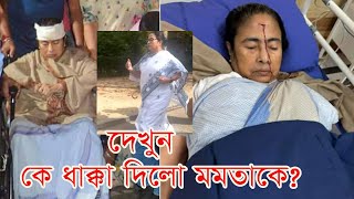 ধাক্কা মারা হয় মমতাকে  কপালে চার সেলাই  Mamata Banerjee Injured [upl. by Burton]