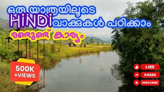 Common Hindi Words with meaning  Hindi Vocabulary study യാത്രക്കിടയിൽ ഹിന്ദി പഠിക്കാം  Ratangad [upl. by Aytak]