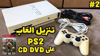 حرق العاب PS2 على CD DVD فارغ برنامج Ultrai iso [upl. by Nilesoy]