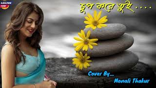 chup kore tui full song  monali thakur  latest bengali songs  monali thakur new song [upl. by Ifar601]