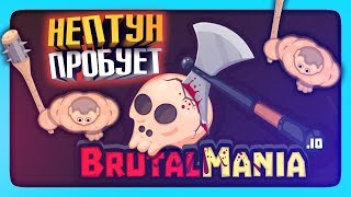 Нептун пробует BrutalManiaio ✅ BRUTAL MANIAIO ОНЛАЙН МОРДОБОЙ [upl. by Eimam785]