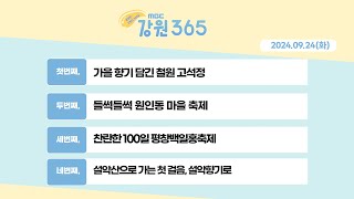 강원365 240924화방송가을 향기 담긴 철원 고석정들썩들썩 원인동 마을 축제찬란한 100일 평창백일홍축제설악산으로 가는 첫 걸음 설악향기로 [upl. by Cord]