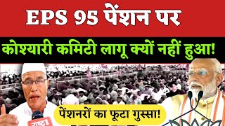 EPS 95 pension latest news EPS 95 new update Higher Pension EPFO [upl. by Vincent]