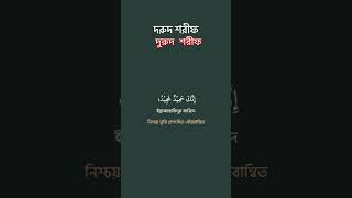 দুরুদ শরীফ Durud sharif দুরুদ শরীফ shorts durud durudsharif power [upl. by Rebecka]