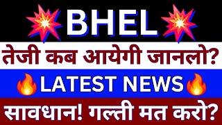 BHEL SHARE LATEST NEWS  BHEL SHARE PRICE TODAY  BHEL NEWS  BHEL TARGET PRICE  BHEL SHARE PRICE [upl. by Utica460]