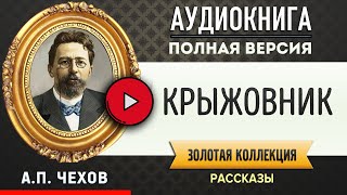 КРЫЖОВНИК ЧЕХОВ АП аудиокнига  лучшие аудиокниги онлайн полная аудиокнига [upl. by Alegna]