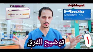 Different Between clopidogrel and ticagrelor ماالفرق بين ادويه السيوله plavix VS Brilinta [upl. by Annahaj543]