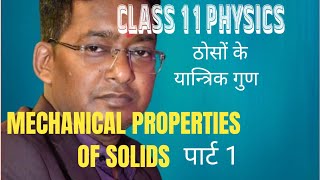 ठोसों के यांत्रिक गुण  mechanical properties of solid  elasticity class 11 physics [upl. by Eentihw]