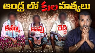 Andhra Pradesh Caste Problems  AP Castes  Interesting Facts  Telugu Facts  VR Raja Facts [upl. by Karli]