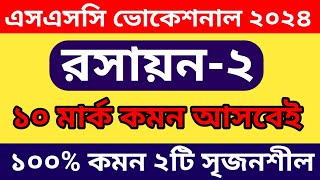 এসএসসি ভোকেশনাল ২০২৪ রসায়ন২ ১০০ কমন ২টি সৃজনশীল  ssc 2024 vocational chemistry2 final question [upl. by Zoeller558]