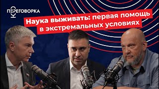 Наука выживать первая помощь в экстремальных условиях [upl. by Odraude]