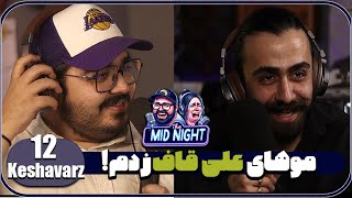 The MidNight S2 E12 Hosein Keshavarz HairStylist  موهای علی قاف زدم [upl. by Ssilb]