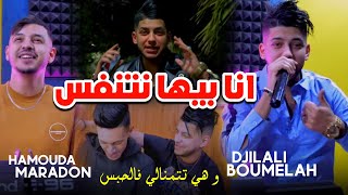 Jilali BoumeLah Ft Hamouda Maradon 2024 Ki Mradte Lkite Ma رقاتلي شربت لما [upl. by Porcia652]