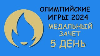 Олимпиада 2024 5 день Медальный зачет [upl. by Annawak]