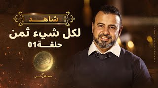 الحلقة الأولى  الثمن  مصطفى حسني  EPS 1 ElTaman  Mustafa Hosny [upl. by Xel452]