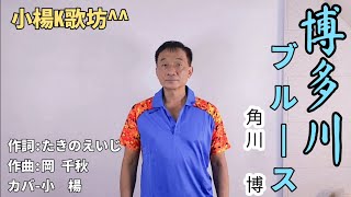 博多川ブルース歌詞あり角川 博カバ一小楊 [upl. by Mercola]