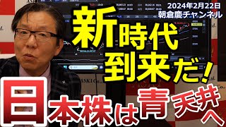 2024年2月22日 新時代到来だ！日本株は青天井へ【朝倉慶の株式投資・株式相場解説】 [upl. by Lupe]