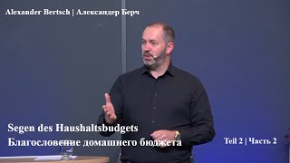 Благословение домашнего бюджета Часть 2  Segen des Haushaltsbudgets Teil 2 [upl. by Otrebor]