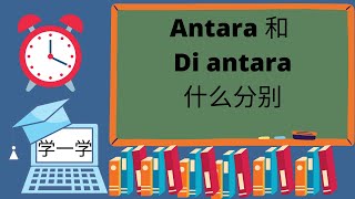 Antara 和 di antara 怎样用？ [upl. by Anitreb287]