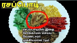 ரசப்பொடி சுவை மணம் மாறாமல் இருக்க இப்படி செய்தால் போதும்  Rasam powder Recipe in Tamil  Rasam podi [upl. by Anib]