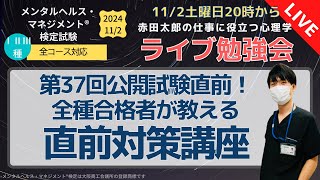 メンタルヘルスマネジメント検定 第37回公開試験直前！今からでも間に合う？ライブ対策講座2024 [upl. by Nosak]