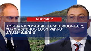 ՕՐՎԱ ԿԱՐԵՎՈՐ ԼՈՒՐԵՐԸ՝ 23․04․2024 [upl. by Eveneg509]